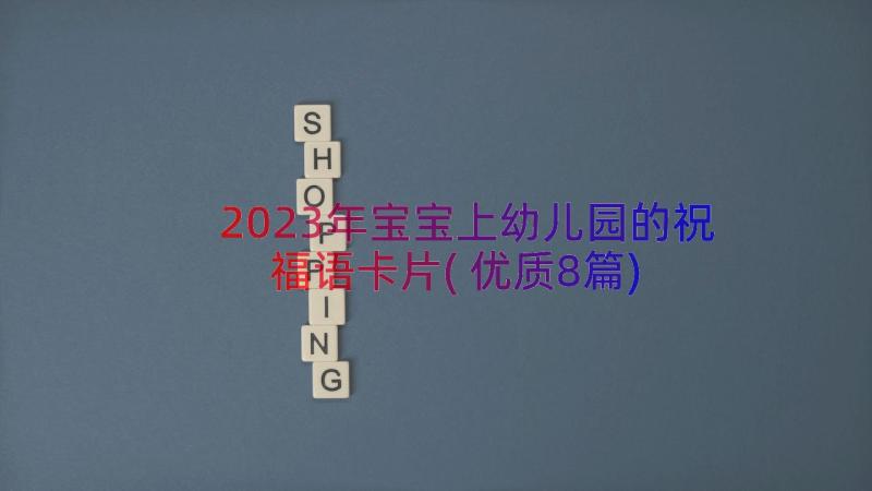 2023年宝宝上幼儿园的祝福语卡片(优质8篇)