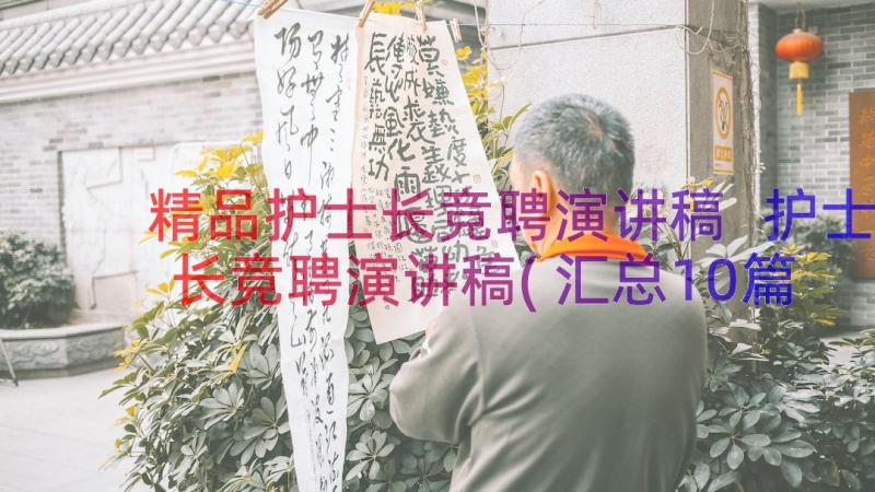 精品护士长竞聘演讲稿 护士长竞聘演讲稿(汇总10篇)