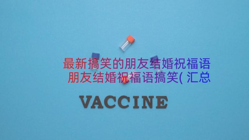 最新搞笑的朋友结婚祝福语 朋友结婚祝福语搞笑(汇总9篇)