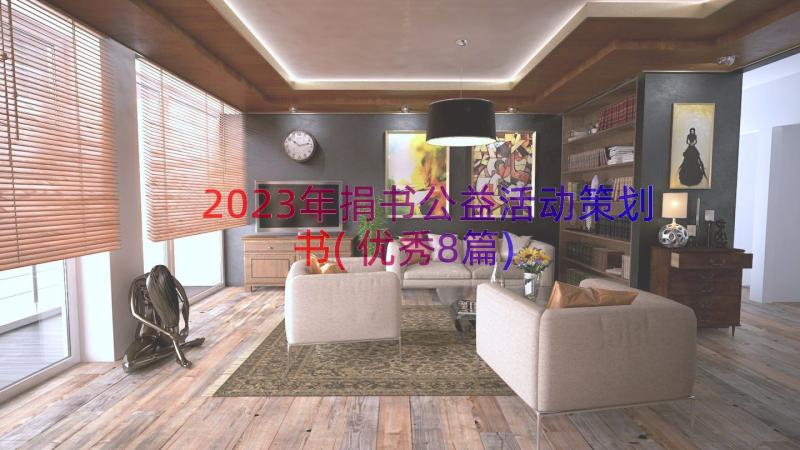 2023年捐书公益活动策划书(优秀8篇)