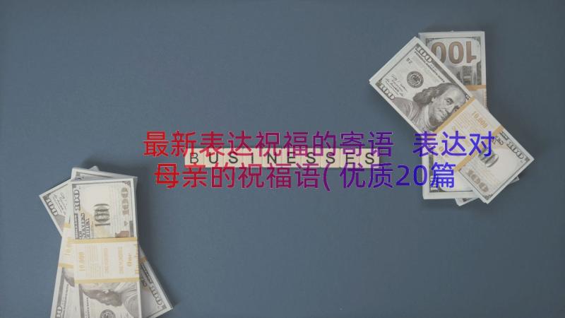 最新表达祝福的寄语 表达对母亲的祝福语(优质20篇)