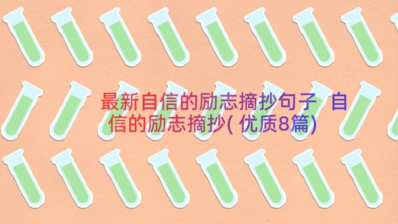 最新自信的励志摘抄句子 自信的励志摘抄(优质8篇)