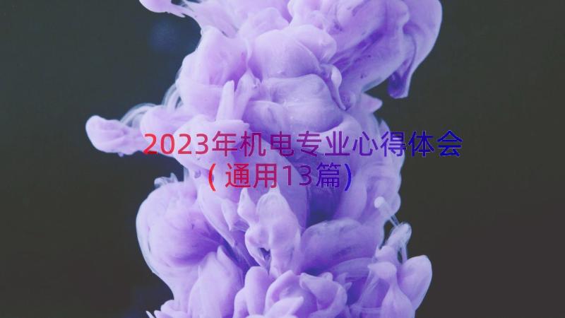 2023年机电专业心得体会(通用13篇)