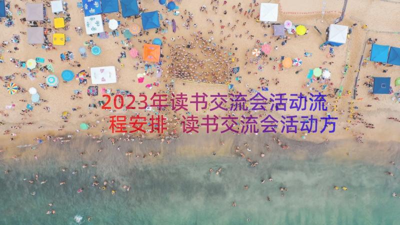 2023年读书交流会活动流程安排 读书交流会活动方案(精选10篇)