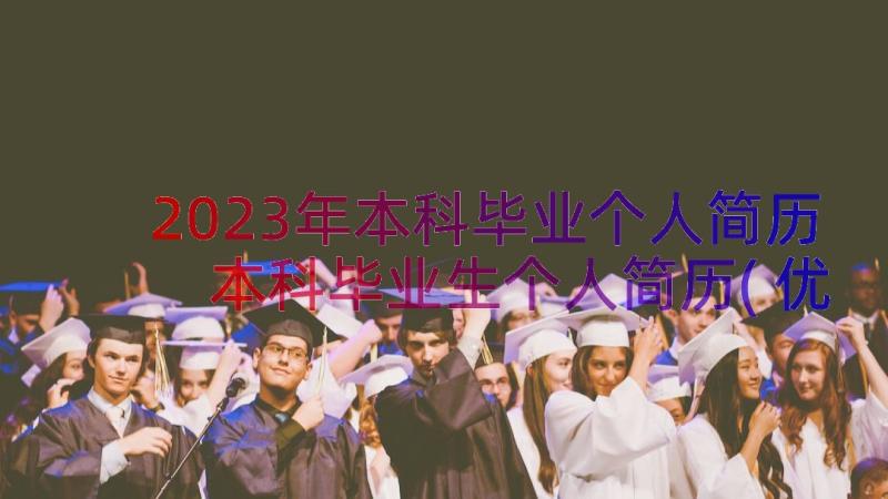 2023年本科毕业个人简历 本科毕业生个人简历(优质12篇)