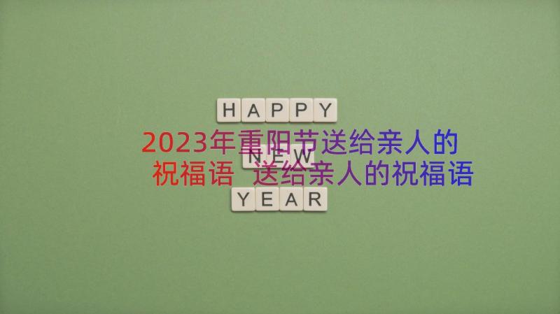 2023年重阳节送给亲人的祝福语 送给亲人的祝福语(精选10篇)