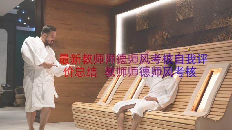 最新教师师德师风考核自我评价总结 教师师德师风考核表自我评价(模板8篇)