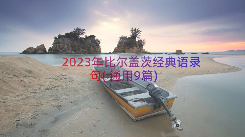 2023年比尔盖茨经典语录句(通用9篇)