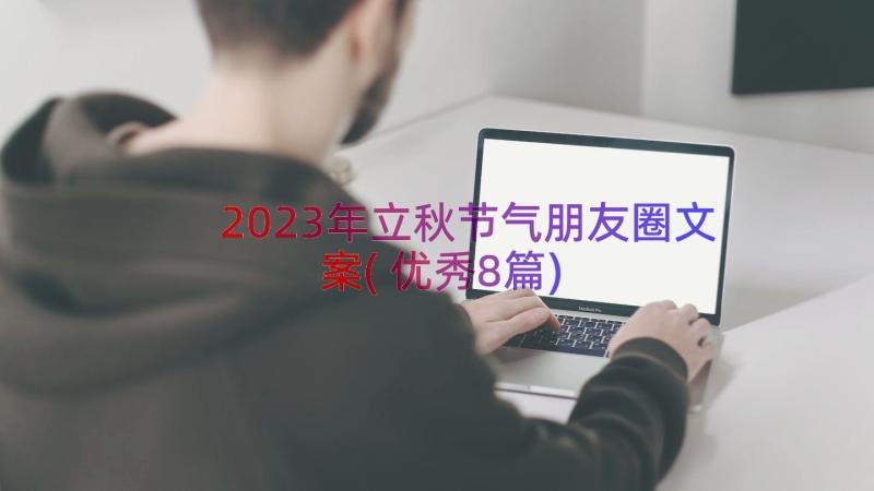 2023年立秋节气朋友圈文案(优秀8篇)