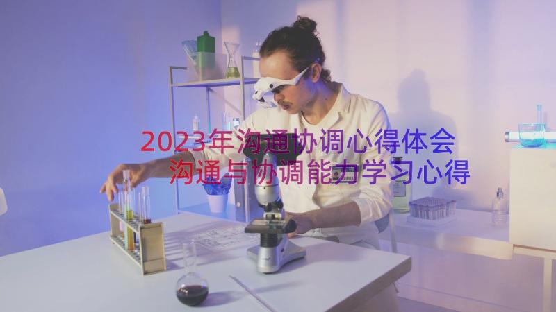 2023年沟通协调心得体会 沟通与协调能力学习心得体会(实用8篇)