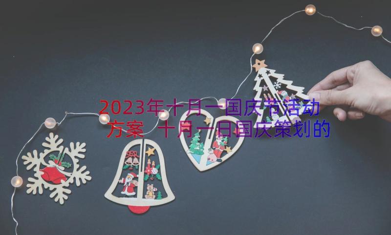 2023年十月一国庆节活动方案 十月一日国庆策划的活动方案(精选15篇)