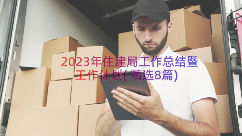 2023年住建局工作总结暨工作计划(精选8篇)