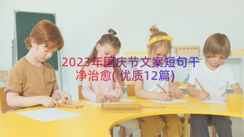 2023年国庆节文案短句干净治愈(优质12篇)