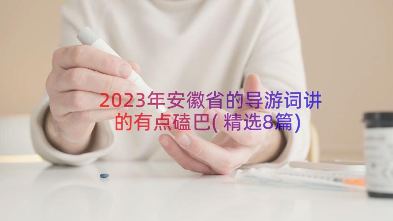 2023年安徽省的导游词讲的有点磕巴(精选8篇)