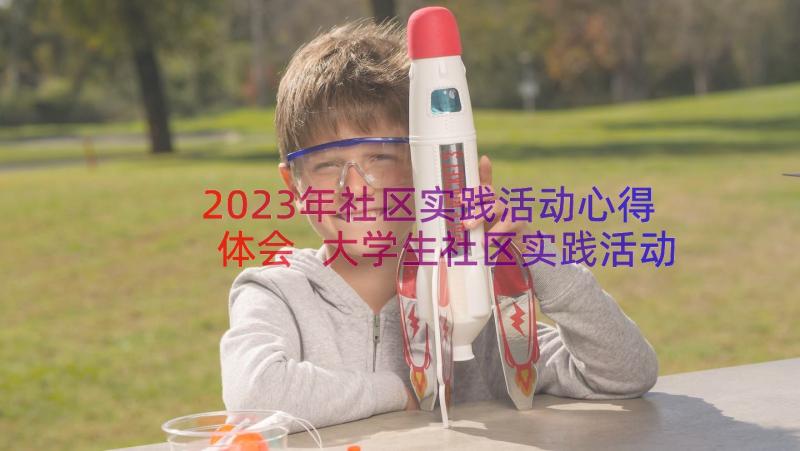 2023年社区实践活动心得体会 大学生社区实践活动心得体会(精选18篇)