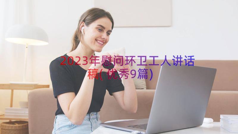 2023年慰问环卫工人讲话稿(优秀9篇)