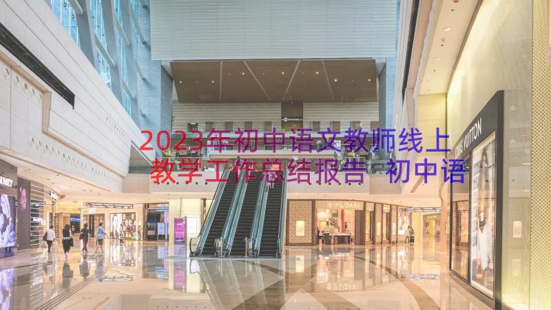 2023年初中语文教师线上教学工作总结报告 初中语文教师教学工作总结(优秀8篇)