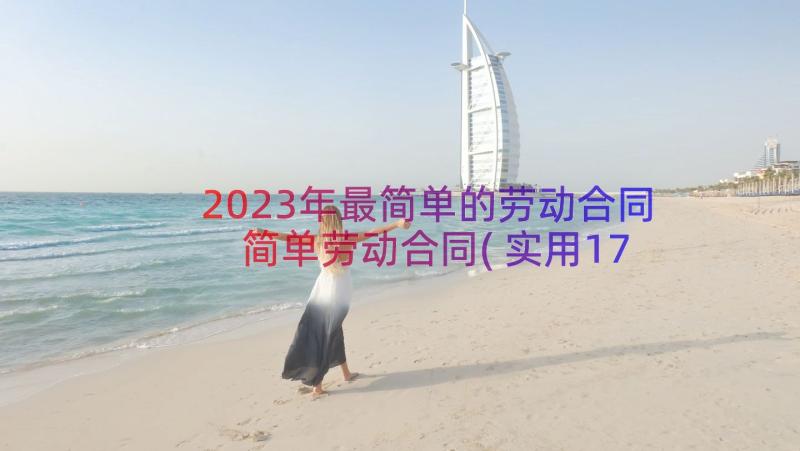 2023年最简单的劳动合同 简单劳动合同(实用17篇)