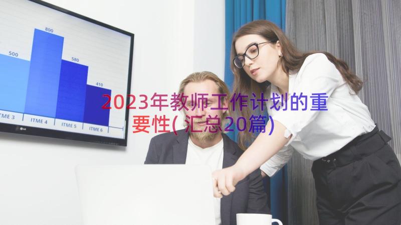 2023年教师工作计划的重要性(汇总20篇)