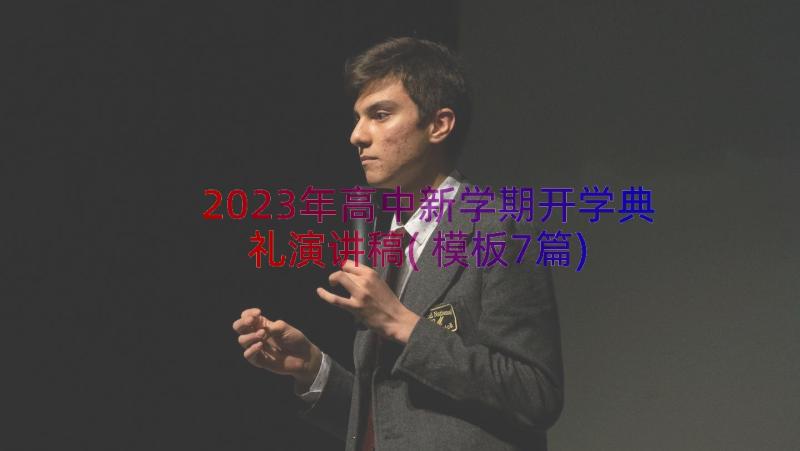 2023年高中新学期开学典礼演讲稿(模板7篇)