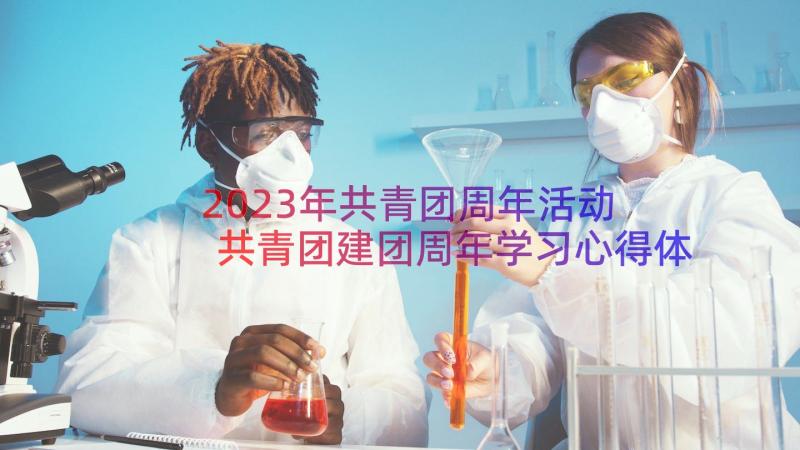 2023年共青团周年活动 共青团建团周年学习心得体会启迪(汇总8篇)