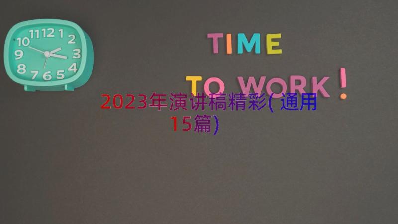 2023年演讲稿精彩(通用15篇)