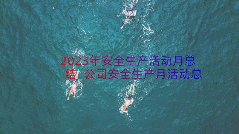 2023年安全生产活动月总结 公司安全生产月活动总结(实用8篇)