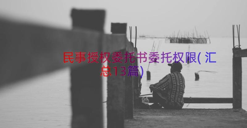 民事授权委托书委托权限(汇总13篇)