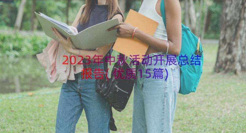 2023年中秋活动开展总结报告(优质15篇)