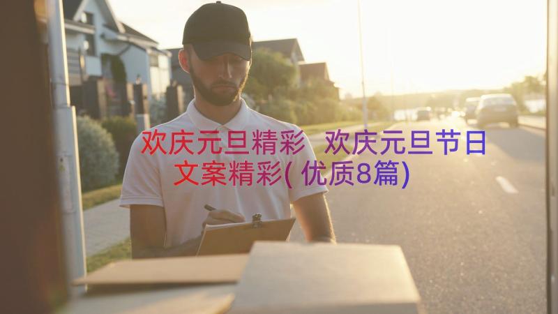 欢庆元旦精彩 欢庆元旦节日文案精彩(优质8篇)