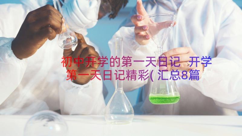 初中开学的第一天日记 开学第一天日记精彩(汇总8篇)