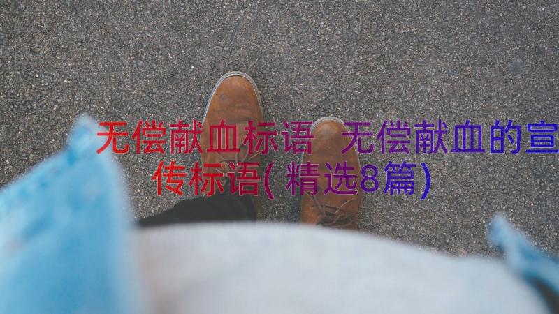 无偿献血标语 无偿献血的宣传标语(精选8篇)