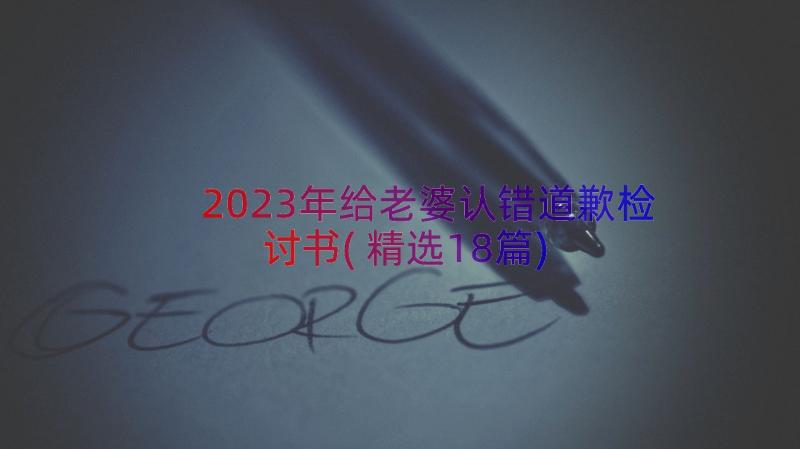 2023年给老婆认错道歉检讨书(精选18篇)