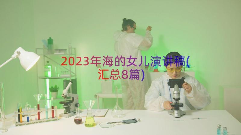 2023年海的女儿演讲稿(汇总8篇)