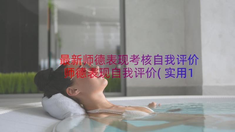 最新师德表现考核自我评价 师德表现自我评价(实用14篇)