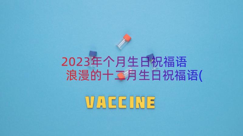 2023年个月生日祝福语 浪漫的十二月生日祝福语(精选5篇)