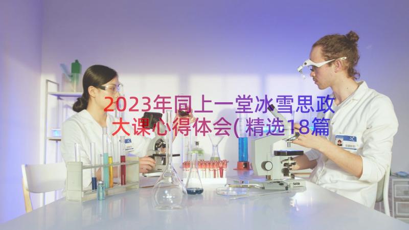 2023年同上一堂冰雪思政大课心得体会(精选18篇)