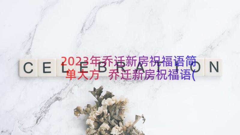 2023年乔迁新房祝福语简单大方 乔迁新房祝福语(优质8篇)