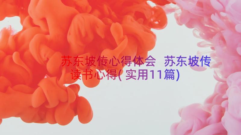 苏东坡传心得体会 苏东坡传读书心得(实用11篇)