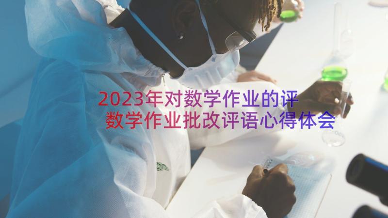 2023年对数学作业的评 数学作业批改评语心得体会(汇总9篇)