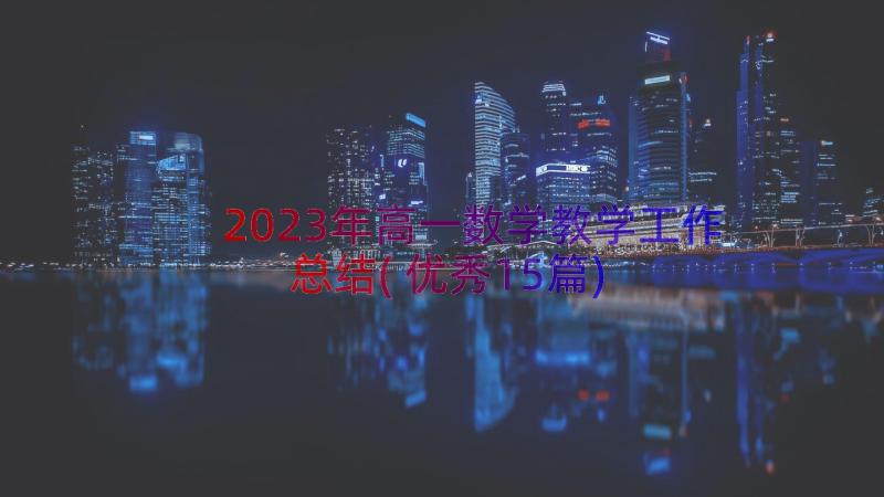 2023年高一数学教学工作总结(优秀15篇)