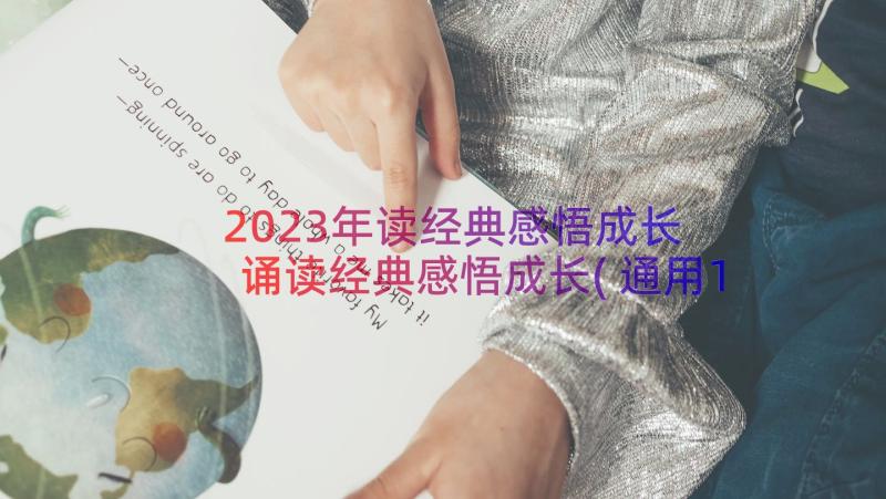 2023年读经典感悟成长 诵读经典感悟成长(通用11篇)