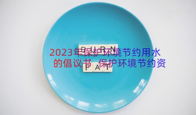 2023年保护环境节约用水的倡议书 保护环境节约资源倡议书(通用12篇)