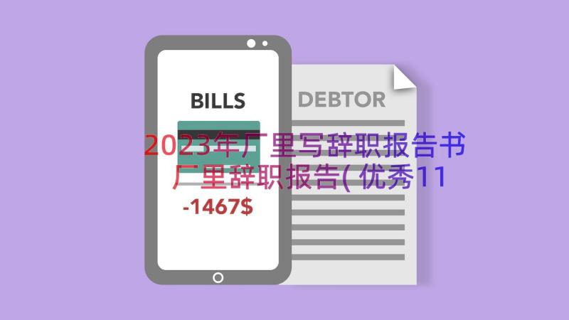 2023年厂里写辞职报告书 厂里辞职报告(优秀11篇)