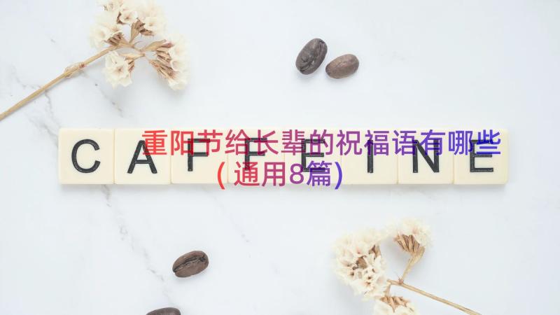 重阳节给长辈的祝福语有哪些(通用8篇)