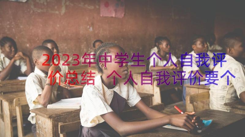 2023年中学生个人自我评价总结 个人自我评价要个人自我评价总结(优质14篇)