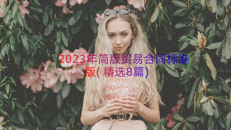 2023年简版贸易合同标准版(精选8篇)