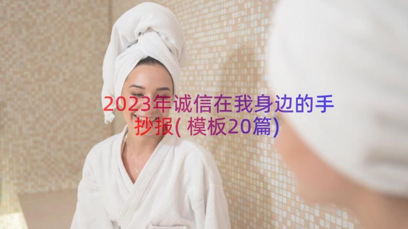 2023年诚信在我身边的手抄报(模板20篇)