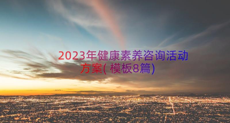 2023年健康素养咨询活动方案(模板8篇)