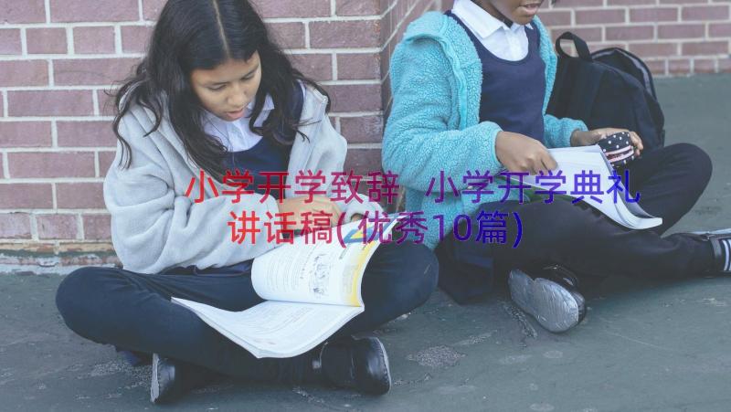 小学开学致辞 小学开学典礼讲话稿(优秀10篇)